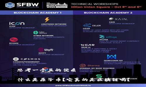 思考一个且的优质

什么是原子币？它真的是区块链吗？