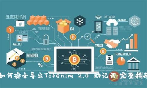 如何安全导出Tokenim 2.0 助记词：完整指南