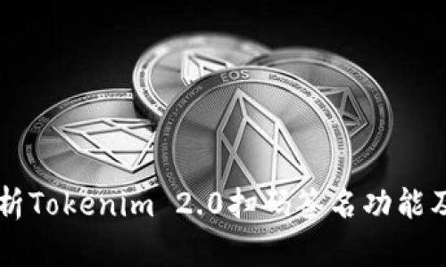 深入解析Tokenim 2.0扫码签名功能及其应用