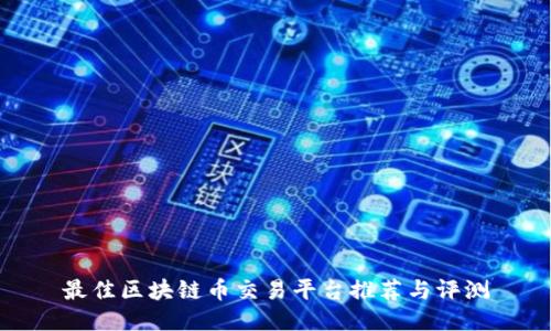 最佳区块链币交易平台推荐与评测