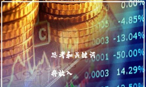 思考和关键词

将放入