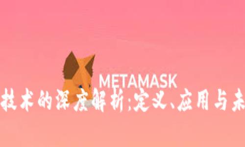 区块链技术的深度解析：定义、应用与未来趋势