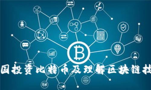 如何在中国投资比特币及理解区块链技术的前景