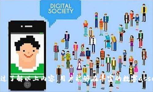   了解Tokenim：中心化钱包还是去中心化钱包？ / 

 guanjianci Tokenim, 中心化钱包, 去中心化钱包, 数字资产管理 /guanjianci 

引言
随着区块链技术的迅速发展，数字货币的使用日益普及，各类钱包也应运而生。其中，Tokenim作为一个相对较新的钱包选项，引起了众多用户的关注。在考虑使用Tokenim进行数字资产管理时，用户最常遇到的问题之一是：Tokenim究竟是一个中心化钱包还是去中心化钱包？这一问题不仅影响到资产的安全程度，还涉及到用户对钱包的信任度及实际使用体验。

Tokenim的定义与特点
Tokenim是一个数字资产管理工具，允许用户存储、转移、交易及管理多种类型的数字货币。其设计的初衷是为用户提供一个安全、便捷且功能丰富的数字资产管理解决方案。在了解Tokenim的性质之前，先来看看中心化钱包和去中心化钱包的一些基本定义。

中心化钱包通常由一个单独的团队或公司来管理和维护，这意味着所有的私钥和用户数据都由这些服务提供商控制。用户对资产的管理通常需要依赖于平台的安全措施和服务质量。比如，交易所钱包便是一个典型的中心化钱包，用户在这些平台上存放的数字资产需要依赖于交易所的安全机制。

相比之下，去中心化钱包则允许用户完全控制他们的私钥和资产。用户通过自己的设备生成私钥，并在任何时间访问和管理自己的资产。这一类型的钱包通常被认为是在保护用户隐私和资产安全方面更为优秀的选择。

ul
li中心化钱包的优势：用户体验较为简单，适合新手；平台提供了众多支持服务，包括客户服务、交易支持等。/li
li去中心化钱包的优势：用户拥有完全的资产控制权，安全性更高，能够保证用户的隐私和数据安全。/li
/ul

Tokenim是否为中心化钱包？
要确定Tokenim的性质，我们需要具体分析其团队的运营模式以及用户资产管理的方式。Tokenim是否集中管理用户资产？用户是否需要将其私钥交给Tokenim？通过这些关键因素来判断Tokenim的性质。

首先，从Tokenim的运营团队来看，它背后是否有一个特定的机构来进行对用户资产的管理。如果Tokenim建立在由中心化团队驱动的基础上，用户需要依赖该团队来控制私钥，那么Tokenim可以被认为是一个中心化钱包。

其次，如果Tokenim的使用机制需要用户将私钥存储在Tokenim的服务器上，而非用户自身的设备上，这同样表明它属于中心化钱包。相反，如果Tokenim允许用户自己生成和管理私钥，用户对资产的控制权较高，那么Tokenim可以被视为去中心化钱包。

因此，在选择Tokenim进行数字资产管理之前，建议用户先深入了解其官方文档，从安全性、合规性及用户控制权等多方面进行评估。

Tokenim的安全性分析
安全性是用户在选择数字钱包时最关心的因素之一。在分析Tokenim的安全性前，我们需要了解其沿用的技术标准及其对用户数据和资产的保护措施。

对于一个中心化钱包，安全性通常依赖于其服务器的安全性、数据加密措施以及用户身份验证机制。Tokenim是否具备先进的安全技术，例如双重身份验证（2FA）、加密存储和安全审计等，这些因素均能影响其安全性能。

另一方面，去中心化钱包的安全性往往取决于用户自己的安全实践，如如何保护自己的私钥、使用强密码以及备份钱包数据等。因此，如果Tokenim是去中心化钱包，那么用户的安全措施将直接影响他们资产的安全。

在实际使用中，用户应关注Tokenim如何处理用户资产的信息，是否有相应的数据泄露应对措施，及其在历史上是否有过安全事件的记录等，这些都有助于用户在选择时做出明智的决策。

Tokenim的用户体验
除了安全性，用户体验也是判断Tokenim钱包价值的重要因素。良好的用户界面和易用性将能够极大提升用户的使用满意度。Tokenim在用户体验方面的表现如何，值得更深入的探讨。

通常，在评估一个数字钱包的用户体验时，我们可以关注以下几点：
ul
li界面设计：Tokenim的界面是否直观、简洁，方便用户快速上手使用？/li
li功能全面性：Tokenim是否提供全面的功能以满足用户的需求，例如多种币种支持、快速交易等？/li
li客户支持：Tokenim是否提供及时的客户服务与技术支持，以便用户在遇到问题时能迅速得到解答？/li
/ul

用户的体验反馈是评估Tokenim效果的重要依据，因此可以查阅社区的用户评价和线上评论，以更好地了解其他用户在使用过程中遇到的优缺点。

Tokenim的未来发展趋势
最后，观察Tokenim的未来发展趋势对用户来说也是不可忽视的。数字货币的生态在不断演变，Tokenim也需要不断调整其战略以适应市场变化。

投资者和用户应该关注Tokenim在产品创新、技术研发及市场扩展等方面的动向。这将直接影响到Tokenim在数字货币生态圈中的角色及其可持续发展能力。

例如，Tokenim是否计划整合 DeFi（去中心化金融）、NFT（非同质化代币）等新兴领域的功能，这些都有可能影响用户的选择判断。

结语
综上所述，在决定是否使用Tokenim作为数字资产管理工具时，用户应全面考虑其中心化与去中心化的特性、安全性、用户体验及未来发展趋势等多个因素。通过了解以上内容，用户能够在丰富的数字asset钱包产品选择中做出适合自己的明智选择。