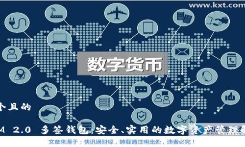 思考一个且的

TokenIM 2.0 多签钱包：安全、实用的数字资产管理解决方案