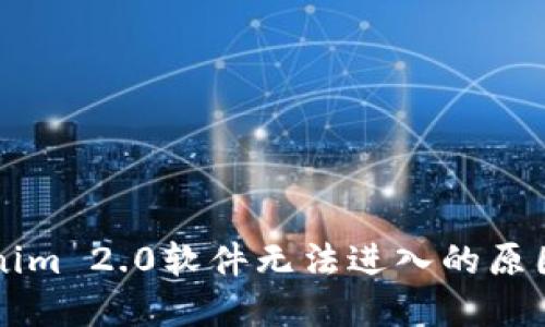 为什么Tokenim 2.0软件无法进入的原因及解决方法