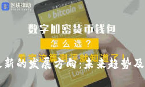区块链最新的发展方向：未来趋势及影响分析