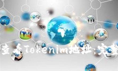 如何查看Tokenim地址：完整指南