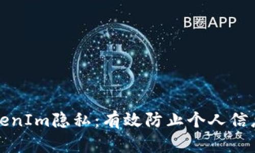 如何保护TokenIm隐私：有效防止个人信息被查的方法