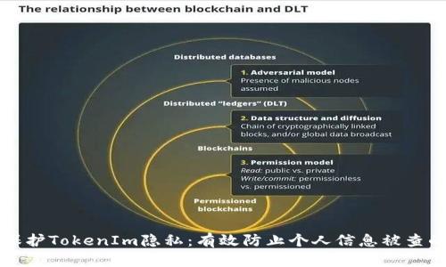 如何保护TokenIm隐私：有效防止个人信息被查的方法