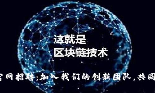 Tokenim 2.0 官网招聘：加入我们的创新团队，共同开创区块链未来