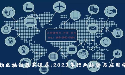 德勤区块链最新进展：2023年行业趋势与应用前景