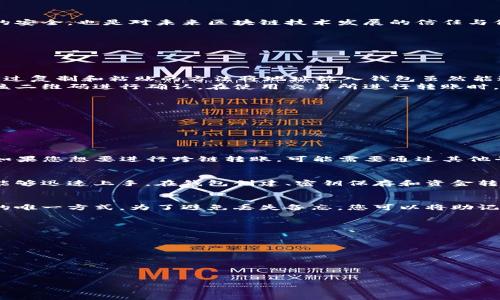 biao ti如何将EOS转入Tokenim冷钱包的详细指南/biao ti
EOS, Tokenim冷钱包, 数字货币, 冷钱包安全性/guanjianci

一、EOS和Tokenim冷钱包概述
EOS是一种高性能的区块链平台，专注于支持大规模去中心化应用（DApps）的开发。EOS凭借其高吞吐量和低交易成本，吸引了众多开发者和投资者。而Tokenim冷钱包则是针对数字资产安全存储的一种解决方案。冷钱包是指将私钥离线存储，提供比热钱包更高的安全性。
在全球数字货币市场中，钱包的选择至关重要。Tokenim冷钱包结合了实用性与安全性，用户能够有效地管理自己的EOS资产，并享受冷钱包带来的安全保护。

二、为什么选择Tokenim冷钱包？
选择Tokenim冷钱包的原因有很多。首先，其安全性是首要考虑因素。冷钱包与热钱包的不同之处在于，冷钱包的私钥不会连接到互联网，从而降低了黑客攻击的风险。其次，Tokenim冷钱包具备用户友好的界面，使新手用户也能轻松使用。此外，Tokenim还为用户提供了备份和恢复功能，确保用户资产的安全性。

三、EOS转入Tokenim冷钱包的步骤
将EOS转入Tokenim冷钱包并不复杂，这里将详细介绍整个过程。
首先，您需要下载并安装Tokenim冷钱包。请访问Tokenim官方网站，确保下载的版本是最新且安全的。安装完成后，您需要创建一个新的钱包。在创建过程中，系统会生成一组私钥和助记词，这些都是非常重要的信息，请务必妥善保存，以免丢失。
创建钱包后，您将能够看到钱包的主界面。在这里，您可以针对将要转入的EOS进行操作。您需要获取您Tokenim冷钱包的EOS地址，这通常可以在钱包的资金接收页面找到。
接下来，您需要登录到您当前存储EOS的交易所或热钱包，选择转出操作。在转出字段中，输入您之前获取的Tokenim冷钱包EOS地址，并输入您要转移的数量。在确认信息无误后，提交转出申请。
最后，等待交易确认。EOS网络的确认时间相对较快，通常在几分钟内。但请注意，由于网络的拥堵情况，转账时间可能会有所不同。

四、转账过程中常见的问题
在将EOS转入Tokenim冷钱包的过程中，用户常常会遇到一些问题，例如错误的地址、未确认的交易等。解决这些问题的方法是提前了解和准备。
1. **错误的地址**：确保在转账之前仔细核对您的EOS地址。建议复制地址进行粘贴，避免手动输入带来的错误。
2. **交易未确认**：如果交易经过了很长时间仍未确认，您可以通过EOS区块浏览器查询交易状态，确保是否存在问题。如果交易显示失败，建议记下失败的原因并联系交易所客服。
3. **手续费问题**：在转账过程中，注意确认手续费的设置，避免因手续费不足导致交易失败。

五、Tokenim冷钱包的安全性分析
Tokenim冷钱包的安全性是其设计的核心，私钥的离线存储保证了用户资产的安全。
细节分析如下：
1. **离线存储**：Tokenim冷钱包将私钥存储在不连接互联网的环境中，极大地降低了黑客攻击风险。
2. **备份与恢复**：用户创建钱包时会生成助记词，用户应妥善保管这组信息，以备后续恢复使用。
3. **多重签名**：Tokenim冷钱包支持多重签名功能，可以增强安全性，特别适合大宗交易用户。

六、总结与建议
将EOS转入Tokenim冷钱包是保护数字资产安全的重要步骤。通过上述步骤，用户可以轻松完成转账操作。
在使用过程中，建议用户定期更新软件、了解市场变化，以及注意防范各种网络诈骗。选择Tokenim冷钱包不仅是为了保管数字资产的安全，也是对未来区块链技术发展的信任与信心。

七、相关问题
在整个EOS转入Tokenim冷钱包的过程中，用户可能会有以下问题，以下将一一详细解答：

1. 转账EOS时如何确认地址正确性？
确认EOS地址正确性的主要方法有两种：
首先，您可以在输入地址之后再次进行核对。如果您是手动输入地址，务必再次检查每一个字符，确认没有多余的空格或错误字母。通过复制和粘贴的方法将地址放入钱包虽然能避免输入错误，但也需确认目标地址是您Tokenim冷钱包生成的唯一地址。
其次，您可以通过使用二维码扫描功能来确认地址。在Tokenim冷钱包中，通常会有二维码形式的接收地址，您可以用手机钱包扫描该二维码进行确认。在使用交易所进行转账时，根据输入框应该有的显示功能来确认转账信息。

2. 如果EOS转账失败，该如何处理？
如果在转账过程中遇到失败的情况，建议采取以下措施：
首先，您可以通过EOS区块浏览器查找交易ID，查看交易是否已经被记录。如果找不到记录，说明交易并未成功发起。
其次，检查您的钱包是否足够支付交易的手续费。如果您的钱包中EOS余额不足以支付手续费，转账也将失败。
如果以上方法都不能解决问题，可以联系交易所的客服，询问交易失败的原因，通常情况下客服会有专业的回答和处理方案。

3. Tokenim冷钱包是否支持跨链转账？
Tokenim冷钱包主要是支持各种ERC20和EOS等主流区块链资产的存储。而对于跨链转账，您需要确保目标资产是Tokenim支持的。如果您想要进行跨链转账，可能需要通过其他平台进行中转，例如先将币转到支持的平台，然后再通过平台转移到您希望存储的Tokenim冷钱包中。

4. Tokenim冷钱包的用户界面对新手是否友好？
Tokenim冷钱包的设计旨在平衡复杂性与用户友好体验，新手用户通常不会感到困难。其主界面清晰直观，各项功能容易找到，用户能够迅速上手。在钱包创建、密钥保存和资金转入等环节都有详尽的提示和说明，极大地方便了新手用户的使用。

5. Tokenim冷钱包如何进行备份与恢复？
备份与恢复是Tokenim冷钱包的一项重要功能。用户在创建钱包时，系统会自动生成助记词。务必将此信息安全保存，这是恢复钱包的唯一方式。为了避免丢失备忘，您可以将助记词写在纸上储存，并考虑在不同的地方保存多份副本。
在恢复过程中，用户只需输入助记词，冷钱包系统便能有效恢复您的钱包余额及资产信息。

6. 如何确保Tokenim冷钱包的永久性安全性？
确保Tokenim冷钱包的安全性，应采取以下措施：
1. **定期更新**：保持您的Tokenim冷钱包软件及时更新，以确保安全漏洞被及时修复。
2. **使用强密码**：为您的钱包设置强密码，并且不与其他账户相同，增加安全性。
3. **保持助记词安全**：如之前提到，助记词是恢复钱包的唯一依据，必须妥善保管。
4. **定期监测账户**：偶尔查阅您的钱包及交易记录，确保没有未经授权的账户活动。

整体内容已涵盖了将EOS转入Tokenim冷钱包的所有关键步骤及相关问题，希望对您有所帮助。