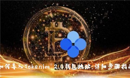 如何导入Tokenim 2.0钱包地址：详细步骤指南