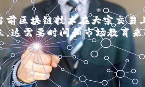 baioti区块链手机电子币的未来：如何改变我们的支付方式/baioti

区块链, 电子币, 手机支付, 数字货币/guanjianci

引言：什么是区块链手机电子币？
区块链手机电子币是结合区块链技术和移动支付的一种数字货币形式。这种电子币通过区块链技术确保交易的安全性、透明性和去中心化，同时适应了人们越来越依赖手机支付的趋势。随着区块链技术的不断发展和手机使用的普及，区块链手机电子币在现代经济中扮演的角色也愈加重要。

区块链手机电子币的工作原理
区块链手机电子币的工作原理与传统的数字货币类似，但其在移动设备上的发挥尤为突出。用户通过手机应用下载专用钱包，能够存储、转账和接收电子币。交易时，系统会生成一个独特的交易记录，并在区块链上进行验证。由于采用分布式账本技术，所有交易信息都被记录在区块链上，任何人都可以随时查看，确保了交易的公开透明。

区块链手机电子币的优势
区块链手机电子币有多种优势。首先，安全性高。由于每一次交易都需要经过复杂的加密计算和网络节点的验证，因此黑客攻击的难度大幅提升。其次，交易成本低。与传统银行系统相比，区块链技术能够显著降低交易手续费，尤其在跨国转账时表现尤为明显。此外，用户可在任何地方随时通过手机进行交易，这种便利性是传统支付方式无法比拟的。

当前区块链手机电子币的应用现状
目前，区块链手机电子币在许多领域得到了应用，包括电商支付、在线服务、甚至是实体店消费。越来越多的商家接受电子币作为支付方式，许多行业开始意识到其潜在价值。在一些国家，政府甚至开始探索用电子币替代现金的可能性，这预示着区块链手机电子币的未来将更加光明。

未来的发展趋势
区块链手机电子币的未来发展趋势包括技术升级和市场扩展。随着5G网络的普及和技术的不断创新，移动支付的速度和安全性将不断提升。此外，随着区块链技术的成熟，越来越多的国家和机构将可能会出台相关政策，加速电子币的合法化进程。可以预见，未来的支付方式将会是更加便捷和安全的数字经济形态。

结论：区块链手机电子币带来的变革
总而言之，区块链手机电子币将对我们的支付方式产生深远影响。它不仅是科技发展的结果，更是未来经济变化的一部分。随着人们对数字货币的接受度提高及相关技术的不断完善，区块链手机电子币可能会成为未来的主流支付方式。

### 相关问题
1. **区块链手机电子币与传统支付方式有何不同？**
2. **区块链技术如何提高电子币交易的安全性？**
3. **用户怎样选择合适的区块链手机电子币钱包？**
4. **区块链手机电子币在国际贸易中的应用前景如何？**
5. **各国对区块链手机电子币的监管态度如何？**
6. **未来区块链手机电子币可能遇到的挑战有哪些？**

### 1. 区块链手机电子币与传统支付方式有何不同？
区块链手机电子币的显著特征之一是去中心化，这意味着没有中心银行或金融机构控制交易过程。而在传统支付方式中，银行充当了中介机构，所有交易都必须经过他们审核和处理。这个过程不仅慢，而且费用相对较高。
此外，区块链手机电子币在安全性方面较传统支付方式优越。交易记录通过加密技术存储在区块链上，任何人都无法篡改。这与传统支付方式中的账户被盗或信息泄露相比，具有更高的安全保障。
灵活性也是区块链手机电子币的一大优点。由于用户只需一个手机应用程序即可完成各种交易，无需多次切换平台与银行，这大大简化了支付流程。
综上所述，区块链手机电子币通过提供更快速、安全和灵活的支付体验，正在改变人们的消费方式。

### 2. 区块链技术如何提高电子币交易的安全性？
安全性是区块链技术的根本特性之一。它采用的加密算法可以确保交易的真实性和防篡改性。交易记录通过网络中多个节点进行验证和确认，这种去中心化的特性使其难以遭到单一攻破。
此外，区块链技术采用了时间戳机制，确保每一笔交易都在其发生的时间被记录，任何试图伪造交易的行为都能被及时发现。同时，由于区块链中的历史交易无法删除，任何不法行为都可以追溯，这为监管提供了便利。
最后，智能合约的引入为区块链交易提供了更多的安全保障。智能合约是自执行的合约，能够在满足特定条件时自动执行，进一步降低了人为错误或欺诈的风险。
由此可见，区块链技术通过多重机制确保电子币交易的安全性，已然成为保护用户资金的坚实基础。

### 3. 用户怎样选择合适的区块链手机电子币钱包？
选择合适的区块链手机电子币钱包是确保资金安全的关键。首先，用户需评估钱包的安全性，选择支持多重签名和加密备份的钱包。其次，用户应考虑钱包的用户界面和使用体验，的界面更能提升使用效率。
此外，兼容性也是重要考量。用户需确保所选钱包支持他们所持有的币种，并且与多种操作系统（如iOS和Android）兼容。
最后，一个好的钱包应该提供及时的客户服务，以便于用户在遇到问题时得到积及时的帮助。用户应该通过查阅评价或询问其他使用者来获取关于钱包的实用意见。
因此，选择钱包时，用户应综合评估安全性、使用体验、兼容性以及客户服务，做出明智的选择。

### 4. 区块链手机电子币在国际贸易中的应用前景如何？
区块链手机电子币在国际贸易中具有广阔的应用前景。首先，其去中心化的特性可以大幅度减少跨国支付的中介费用和时间。传统的国际转账往往需要几天的时间，而使用区块链技术，转账可在几分钟内完成。
其次，区块链技术能够有效减少货物运输过程中的交易欺诈。通过区块链，相关的供应链信息（如产地证、运输记录等）可以被实时记录与追踪，从而降低事件发生的概率。
而且，区块链手机电子币可以促进不同国家间的经济互通，使得小型企业可以更容易进入国际市场。通过去掉中介，企业直接与全球客户或供应商进行交易，这为数字经济带来了更多机遇。
综上所述，区块链手机电子币在国际贸易中不仅将简化支付流程，还将推动全球经济的进一步融合。

### 5. 各国对区块链手机电子币的监管态度如何？
各国对区块链手机电子币的监管态度存在显著差异。部分国家如中国对加密货币采取了严格的监管措施，甚至宣布禁止加密货币交易，以维护国家金融安全。相对而言，美国和欧盟国家采取了较为开放的态度，但也在不断完善监管法律，以避免潜在的洗钱和欺诈行为。
一些国家，如瑞士和新加坡，则希望通过友好的政策吸引区块链企业，成为全球数字货币的中心。这些国家不仅在法律上给予支持，也在税收方面给予优惠。
尽管监管政策仍处于不断变化中，但是整体趋势向着更加明确和规范的方向发展。这意味着，未来的区块链手机电子币市场将会在合规基础上有所扩大。
因此，了解各国的监管政策将成为投资者和行业参与者制定战略的基础。

### 6. 未来区块链手机电子币可能遇到的挑战有哪些？
尽管区块链手机电子币有着光明的前景，但是在发展过程中也将面临诸多挑战。首先，技术层面的问题，例如区块链的扩展性和交易速度仍是亟待解决的难题。当前区块链技术在大宗交易上仍显得力不从心，解决此问题是推广的关键。
其次，市场的波动性也是一个不容忽视的问题。电子币市场整体波动大，使得用户在使用时常常存在风险。同时，消费者对区块链手机电子币的信心尚未完全建立，这需要时间和市场教育来解决。
相关的法律法规尚不完善也是一大挑战。随著越来越多的人关注这个领域，缺乏明确的法律法规可能导致欺诈或者其他违法行为的发生，因此亟需相应的规范。
最后，市场中竞争者的增多，也使得发展面临压力。无论是新项目还是传统金融机构都在进入这一领域，将使整个板块更为复杂。
未来要想在区块链手机电子币的市场中立足，还需要克服这些挑战。