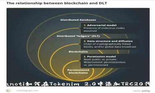 bianoti如何在Tokenim 2.0中添加TRC20代币
