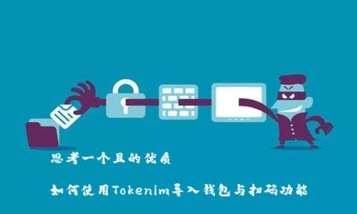思考一个且的优质

如何使用Tokenim导入钱包与扫码功能