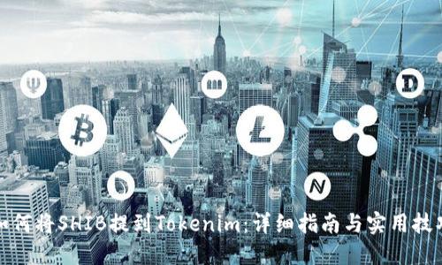 如何将SHIB提到Tokenim：详细指南与实用技巧