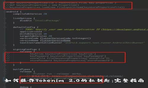 如何操作Tokenim 2.0的私钥匙：完整指南