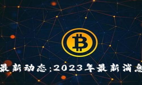 荷兰区块链最新动态：2023年最新消息与发展趋势