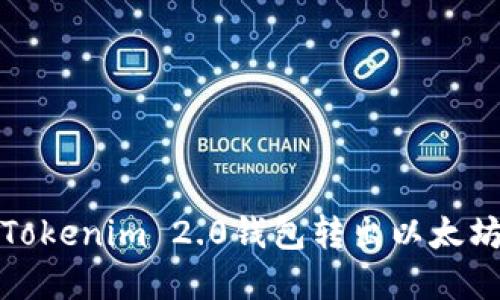 如何解决Tokenim 2.0钱包转出以太坊失败问题