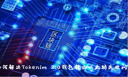 如何解决Tokenim 2.0钱包转出以太坊失败问题