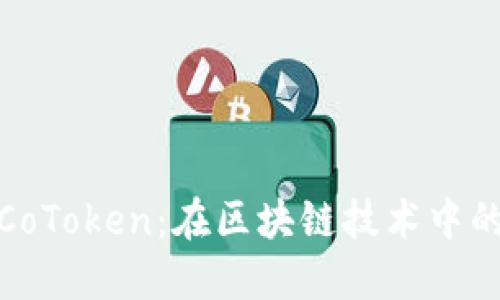 Tokenim 2.0与CoToken：在区块链技术中的主要区别和应用