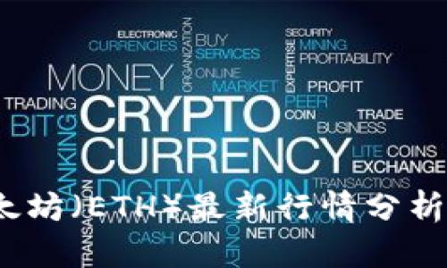 2023年以太坊（ETH）最新行情分析及投资策略