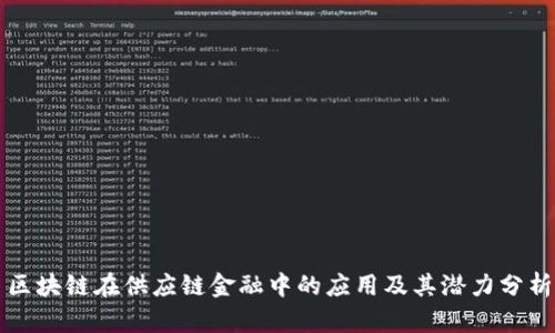 区块链在供应链金融中的应用及其潜力分析