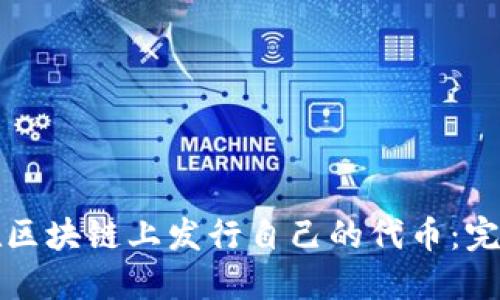 如何在区块链上发行自己的代币：完整指南