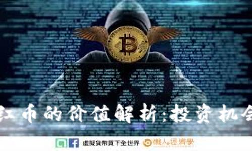 区块链数字红币的价值解析：投资机会与风险分析