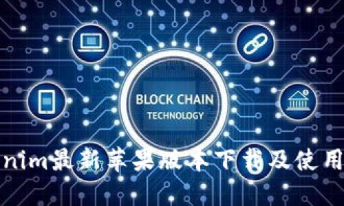 Tokenim最新苹果版本下载及使用指南