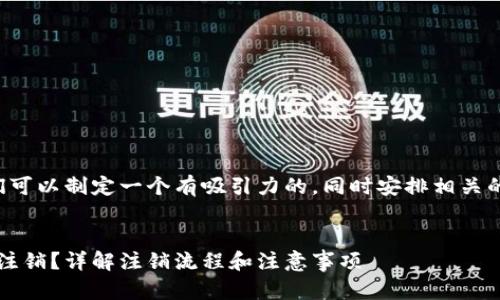 为了这个问题的搜索引擎（），我们可以制定一个有吸引力的，同时安排相关的关键词。以下是建议的和关键词。


Tokenim 2.0钱包地址是否可以注销？详解注销流程和注意事项