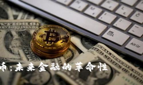 区块链3.0派币：未来金融的革命性 изменений