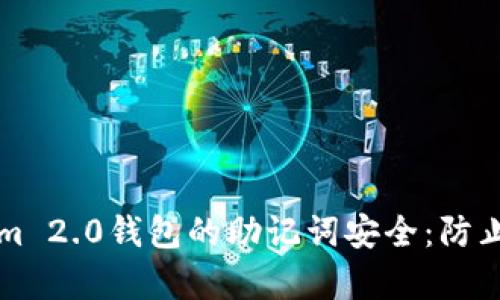 如何保护Tokenim 2.0钱包的助记词安全：防止泄露与恢复指南
