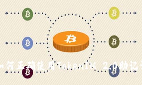 如何正确使用TokenIM 2.0助记词