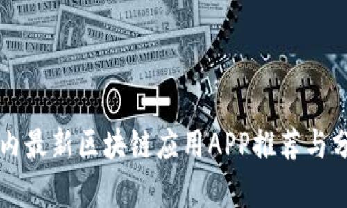 国内最新区块链应用APP推荐与分析