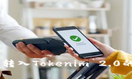 如何处理USDT误转入Tokenim 2.0的情况及解决方案