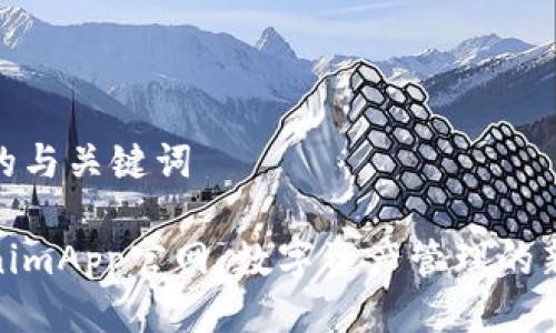 思考的与关键词

TokenimApp官网：数字资产管理的新革命