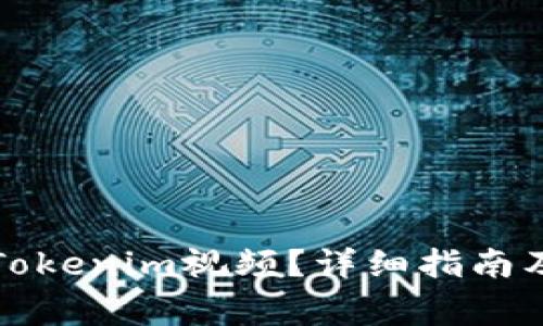 如何轻松下载Tokenim视频？详细指南及常见问题解答