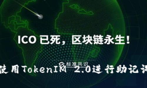如何使用TokenIM 2.0进行助记词验证