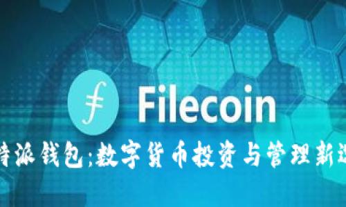 比特派钱包：数字货币投资与管理新选择