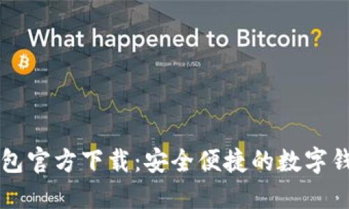 小狐钱包官方下载：安全便捷的数字钱包应用