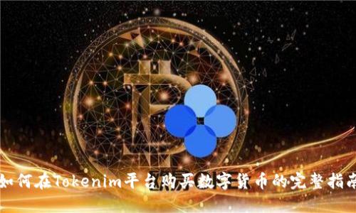 如何在Tokenim平台购买数字货币的完整指南