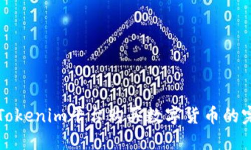 如何在Tokenim平台购买数字货币的完整指南