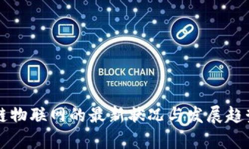 区块链物联网的最新状况与发展趋势分析