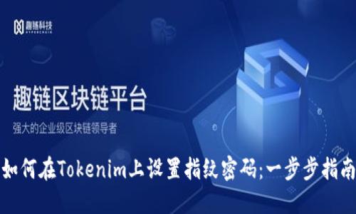 如何在Tokenim上设置指纹密码：一步步指南