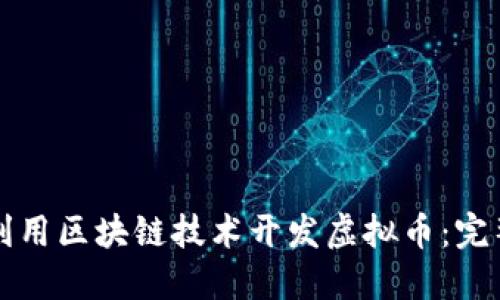 如何利用区块链技术开发虚拟币：完整指南