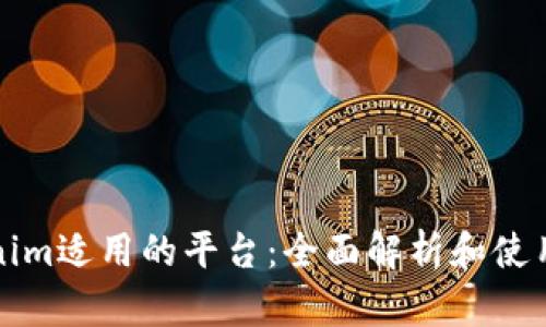 Tokenim适用的平台：全面解析和使用指南