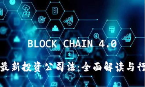 区块链最新投资公司法：全面解读与行业影响